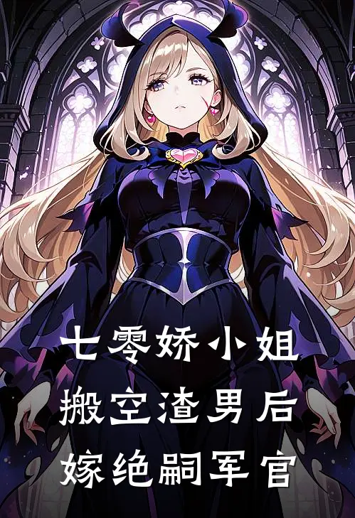 七零娇小姐搬空渣男后嫁绝嗣军官