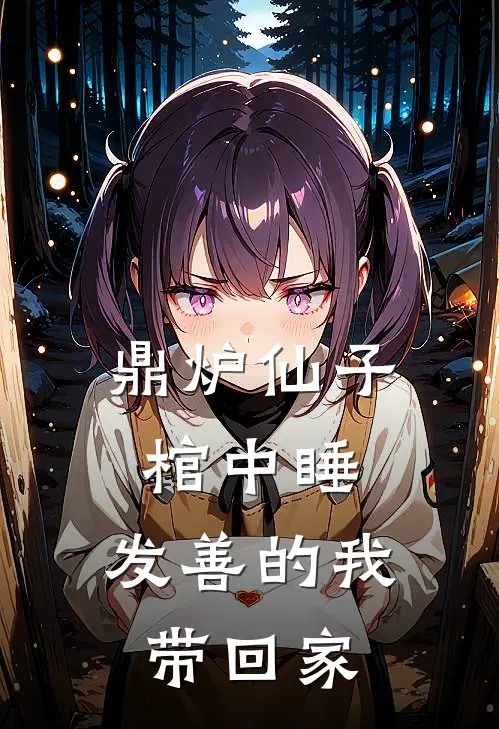 鼎炉仙子棺中睡，发善的我带回家