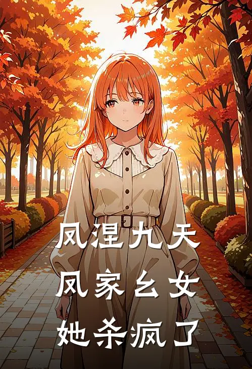 凤涅九天：凤家幺女她杀疯了