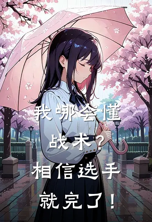 我哪会懂战术？相信选手就完了！