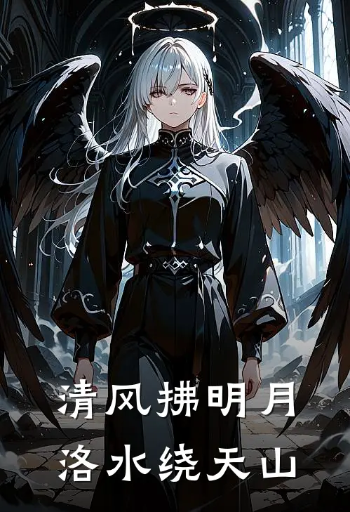 清风拂明月，洛水绕天山