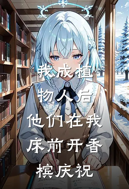 我成植物人后，他们在我床前开香槟庆祝