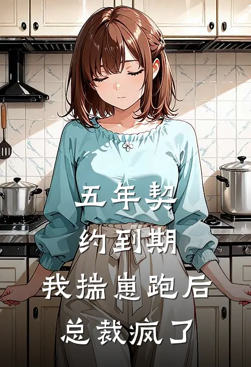 五年契约到期，我揣崽跑后总裁疯了