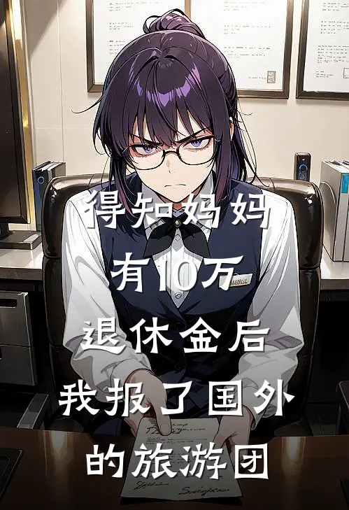 得知妈妈有10万退休金后，我报了国外的旅游团