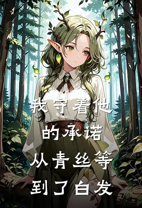 我守着他的承诺，从青丝等到了白发