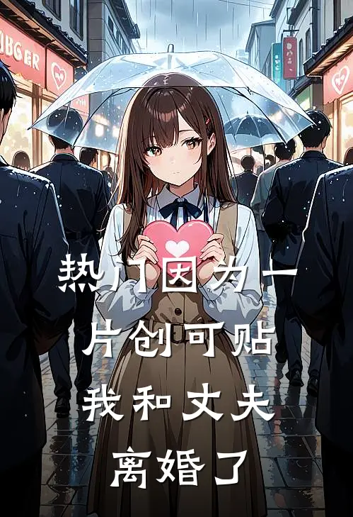 [热门]因为一片创可贴，我和丈夫离婚了