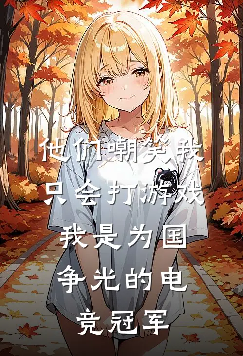 他们嘲笑我只会打游戏，我是为国争光的电竞冠军