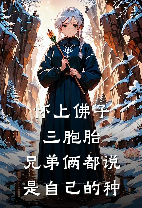 怀上佛子三胞胎，兄弟俩都说是自己的种