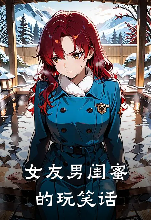 女友男闺蜜的玩笑话