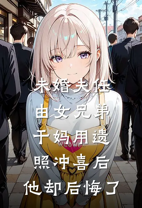 未婚夫任由女兄弟干妈用遗照冲喜后，他却后悔了