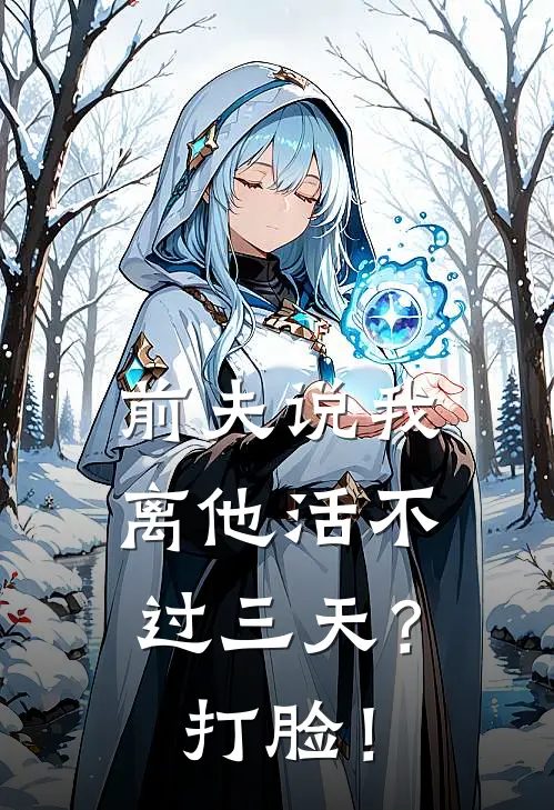 前夫说我离他活不过三天？打脸！