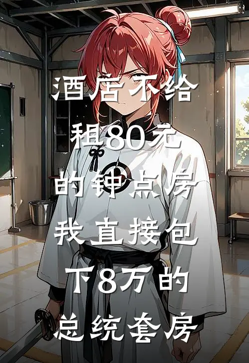 酒店不给租80元的钟点房，我直接包下8万的总统套房