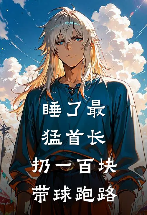 睡了最猛首长，扔一百块带球跑路