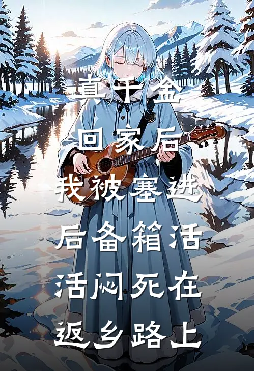 真千金回家后，我被塞进后备箱活活闷死在返乡路上