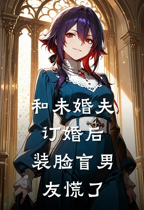 和未婚夫订婚后，装脸盲男友慌了