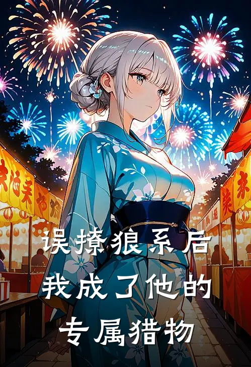 误撩狼系后，我成了他的专属猎物