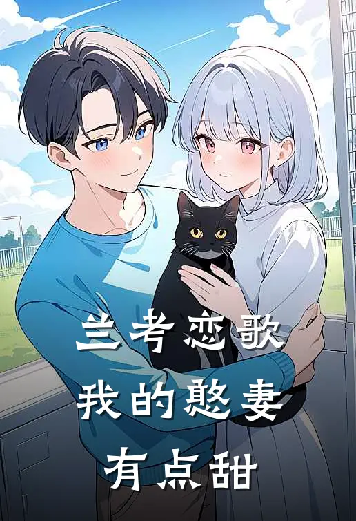 兰考恋歌：我的憨妻有点甜