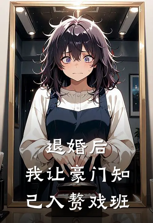 退婚后，我让豪门知己入赘戏班