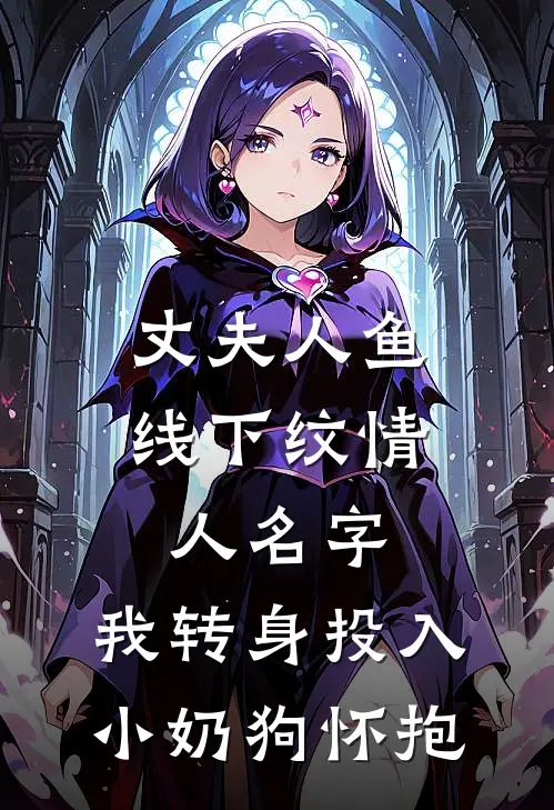 丈夫人鱼线下纹情人名字，我转身投入小奶狗怀抱