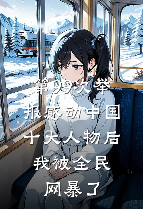 第99次举报感动中国十大人物后，我被全民网暴了