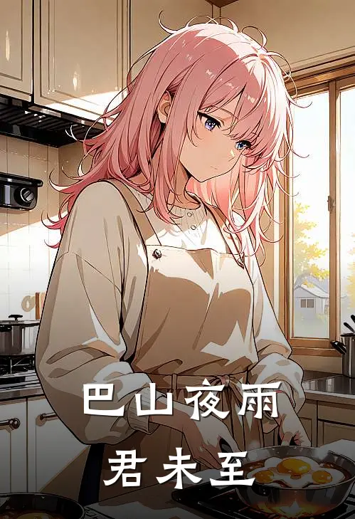 巴山夜雨君未至