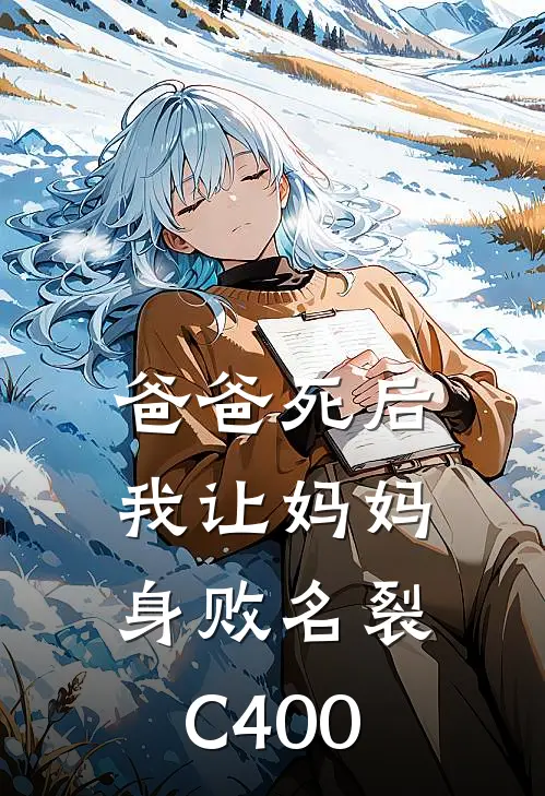 爸爸死后，我让妈妈身败名裂C400