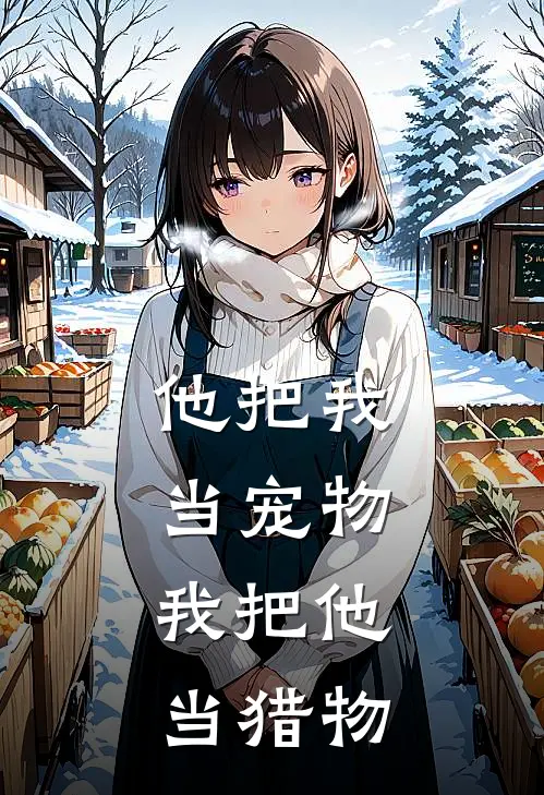 他把我当宠物，我把他当猎物