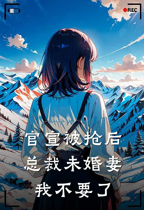 官宣被抢后，总裁未婚妻我不要了