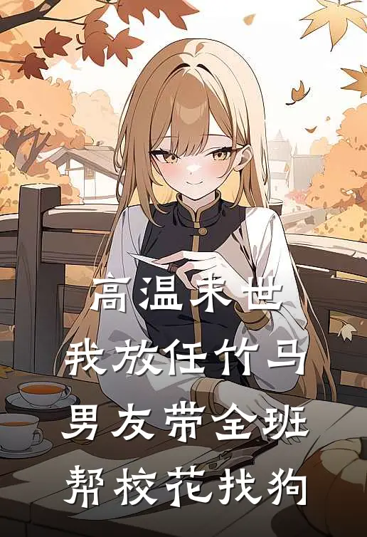 高温末世，我放任竹马男友带全班帮校花找狗