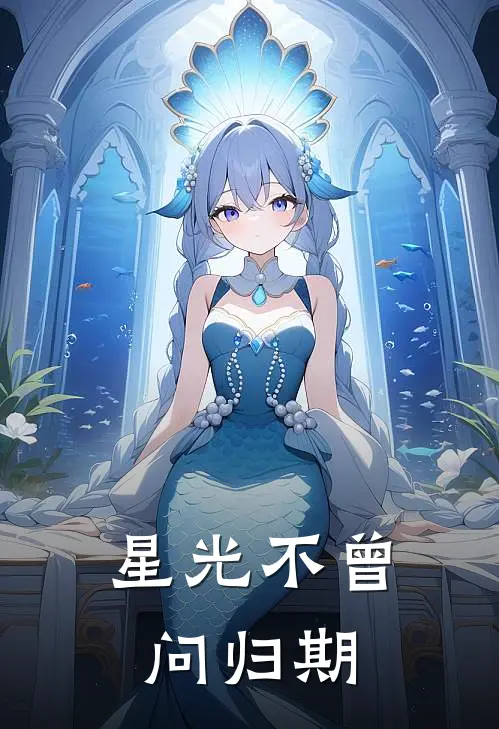 星光不曾问归期