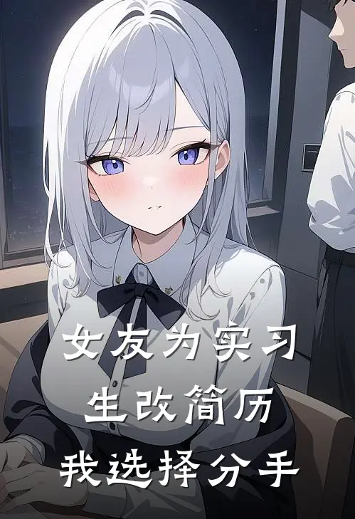 女友为实习生改简历，我选择分手