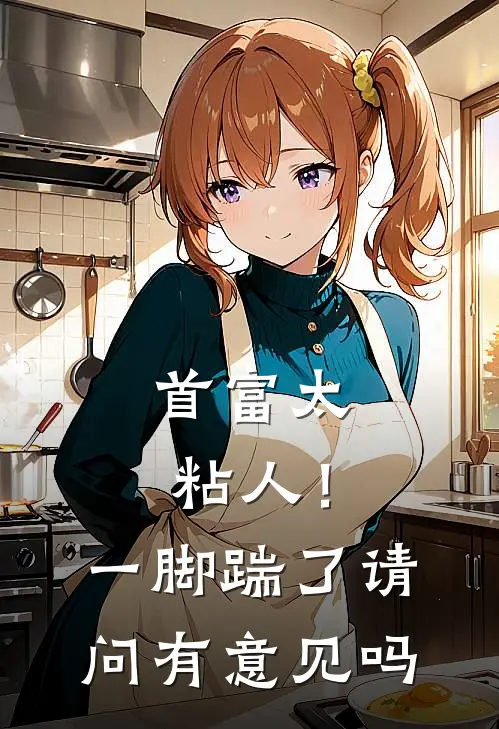 首富太粘人！一脚踹了请问有意见吗