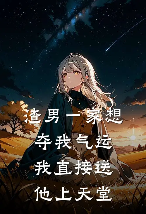 渣男一家想夺我气运，我直接送他上天堂