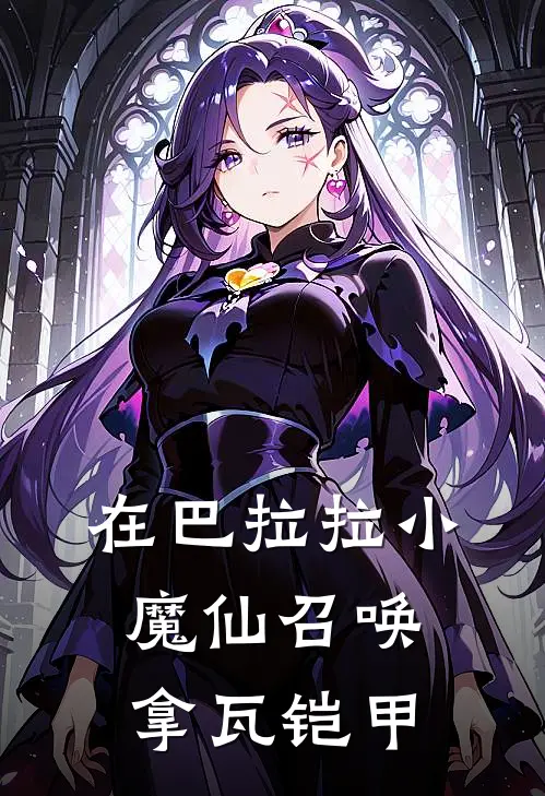 在巴拉拉小魔仙召唤拿瓦铠甲