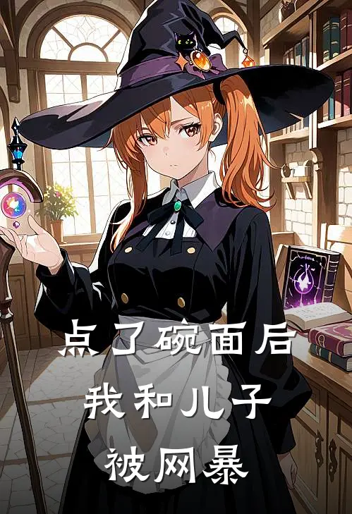 点了碗面后，我和儿子被网暴