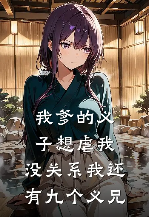 我爹的义子想虐我，没关系我还有九个义兄