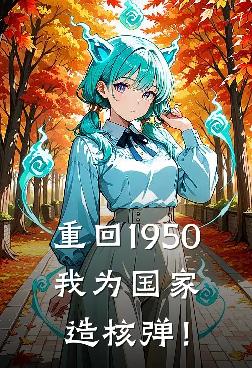 重回1950：我为国家造核弹！