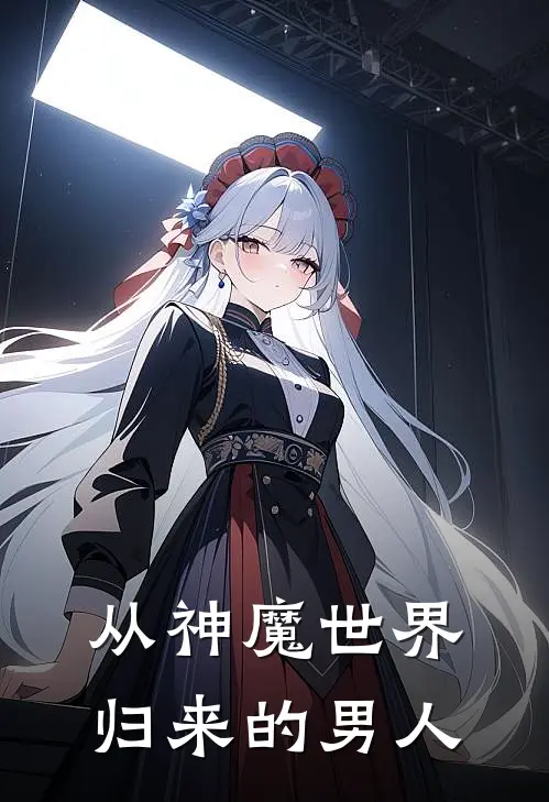 从神魔世界归来的男人