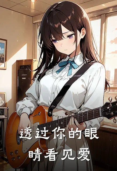 透过你的眼睛看见爱