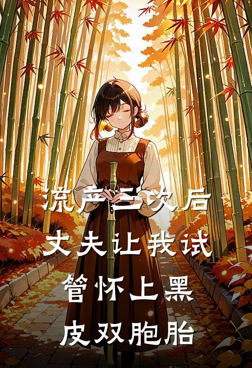 流产三次后，丈夫让我试管怀上黑皮双胞胎