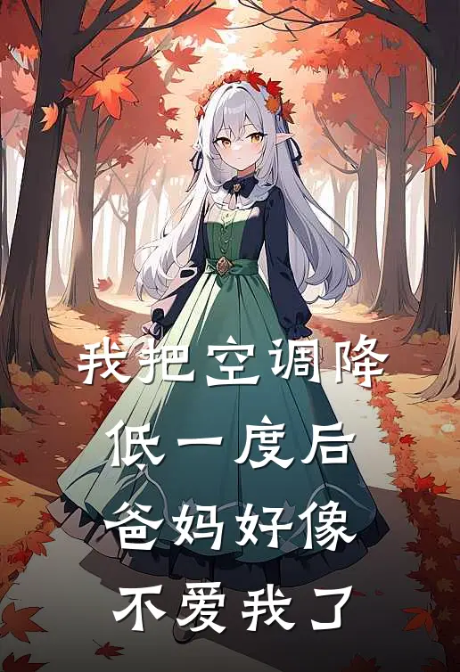 我把空调降低一度后，爸妈好像不爱我了