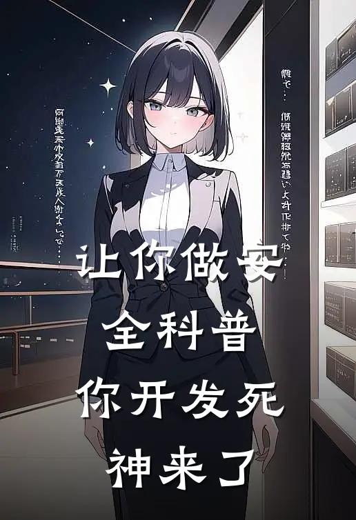 让你做安全科普，你开发死神来了