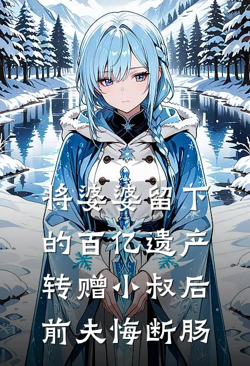 将婆婆留下的百亿遗产转赠小叔后，前夫悔断肠