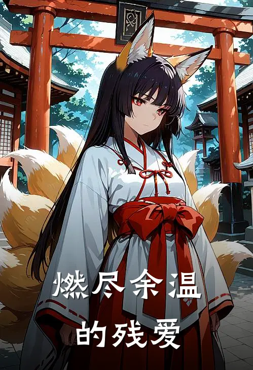 燃尽余温的残爱