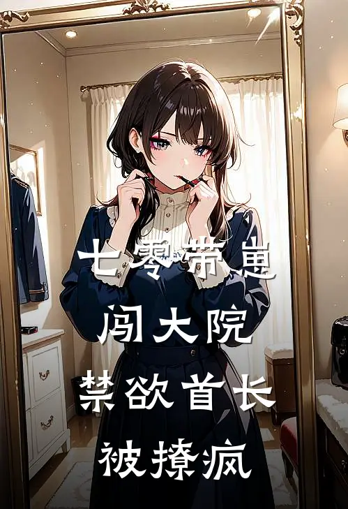 七零带崽闯大院，禁欲首长被撩疯