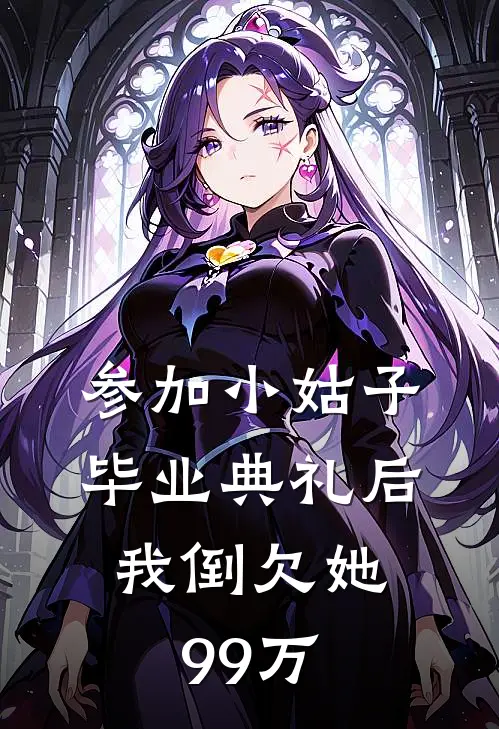 参加小姑子毕业典礼后，我倒欠她99万