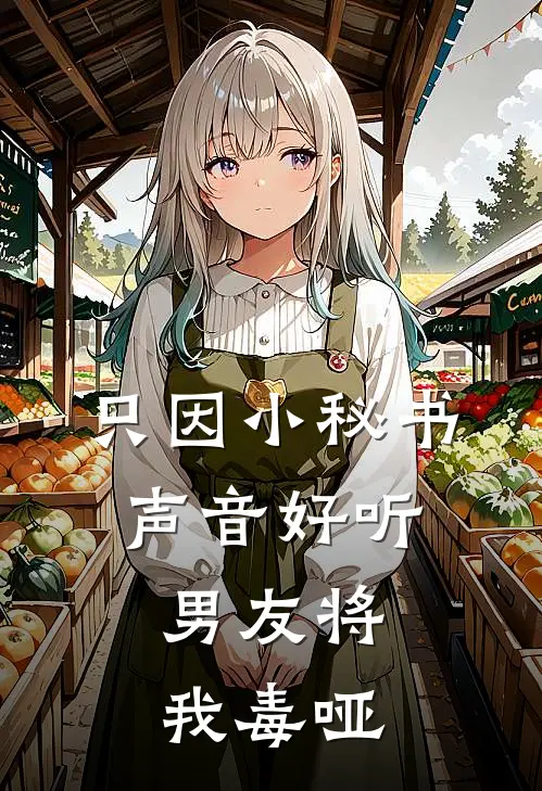 只因小秘书声音好听，男友将我毒哑