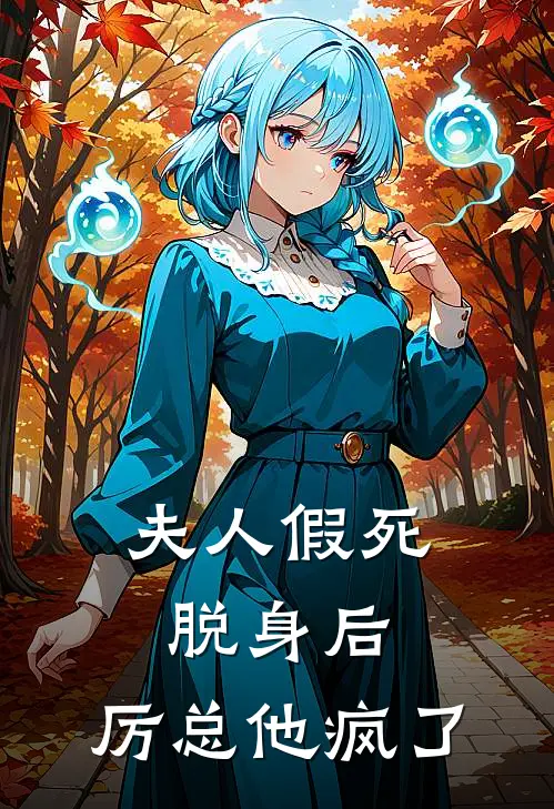 夫人假死脱身后，厉总他疯了