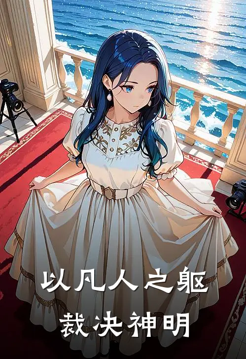 以凡人之躯，裁决神明