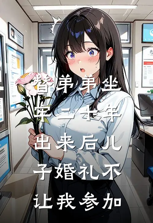 替弟弟坐牢二十年，出来后儿子婚礼不让我参加